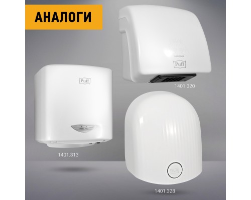 Электросушитель для рук Puff-8975