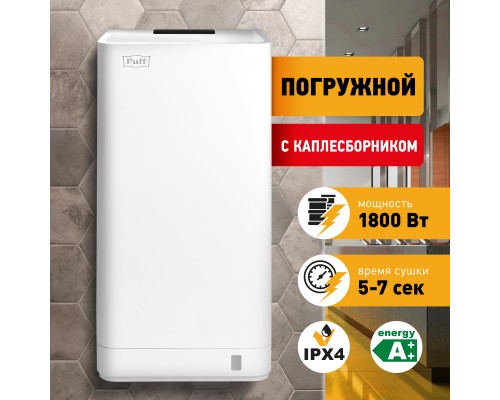 Электросушитель для рук Puff-8875