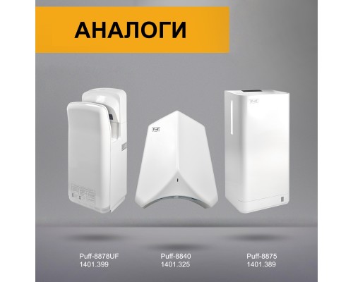 Электросушитель для рук Puff-8880с
