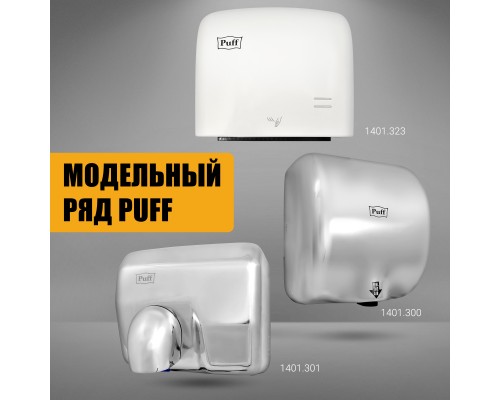 Электросушитель для рук Puff-8841