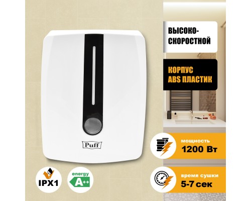Электросушитель для рук Puff-8808