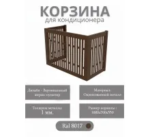 Корзина для кондиционеров RAL 8017