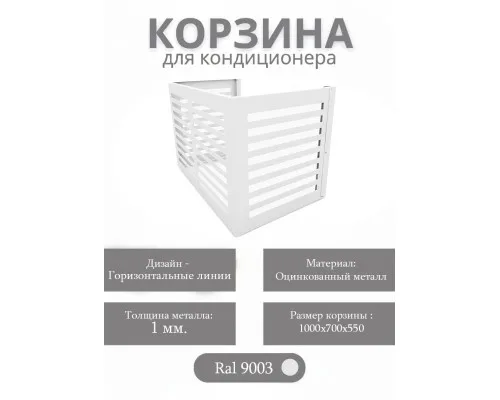 Корзина для кондиционеров RAL 9003