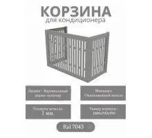 Корзина для кондиционеров RAL 7043