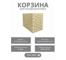 Корзина для кондиционеров RAL 1002