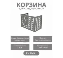 Корзина для кондиционеров RAL 7043