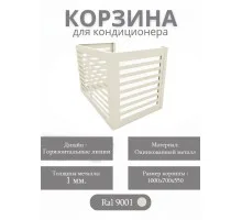 Корзина для кондиционеров RAL 9001