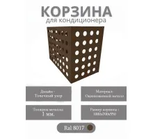Корзина для кондиционеров RAL 8017