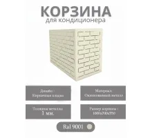 Корзина для кондиционеров RAL 9001
