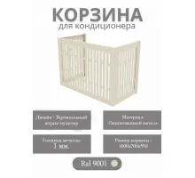 Корзина для кондиционеров RAL 9001