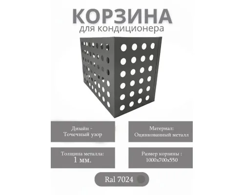 Корзина для кондиционеров RAL 7024
