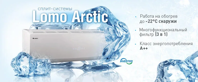 Gree Lomo arctic